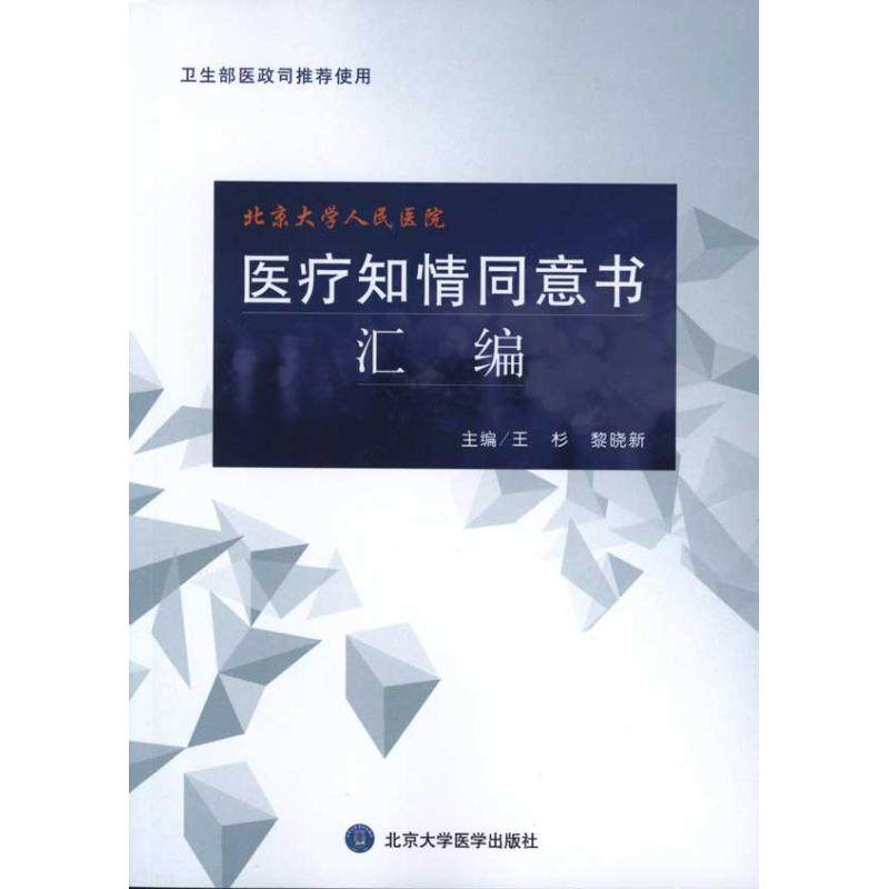 【正版书籍】医疗知情同意书汇编王杉黎晓新北京大学医学出版社