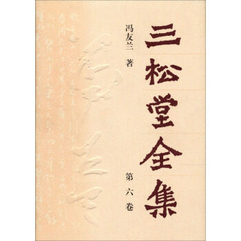 【正版图书】三松堂全集冯友兰哲学心理学河南人民出版社