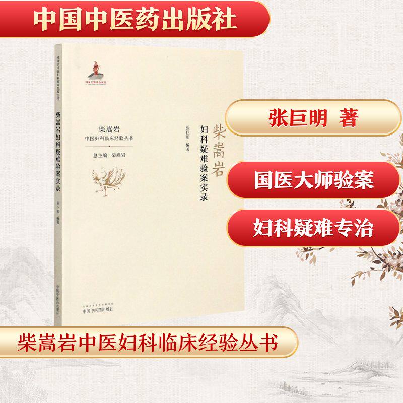 【正版书籍】柴嵩岩妇科疑难验案实录柴嵩岩中医妇科临床经验丛书张巨明中国医出版社9787513257954