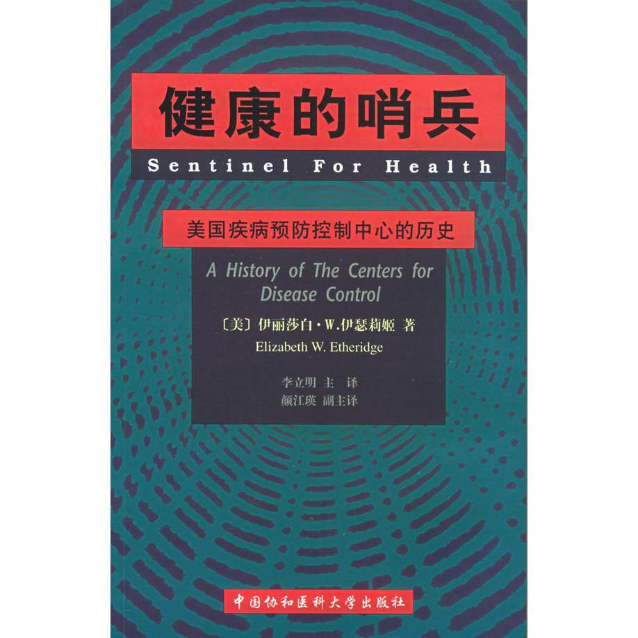 【保正版】健康的哨兵美国疾病预防控制中心的历史美伊丽莎白W伊瑟莉姬著李立明译中国协和医科大学出版社9787810726320