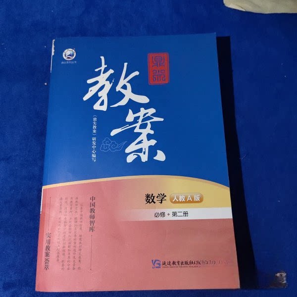 【保正版】鼎尖教案数学必修第二册人教A版唐恭学张有花延边教育出版社9787572434617