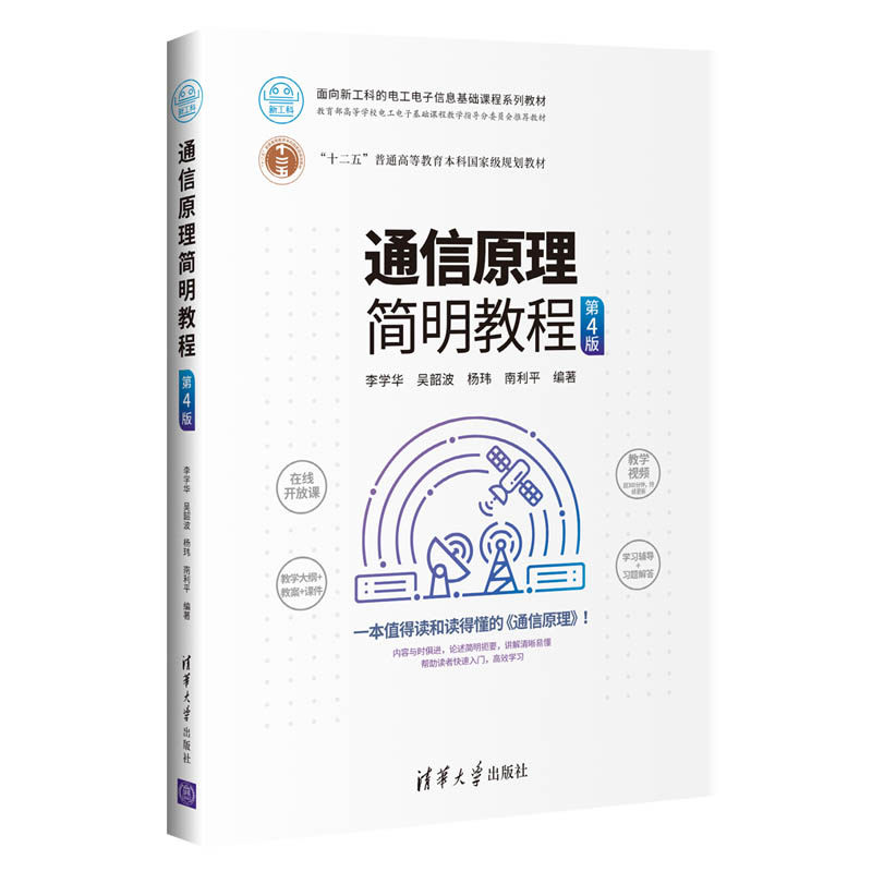 【正版图书】通信原理简明教程李学华吴韶波杨玮南利平清华大学出版社