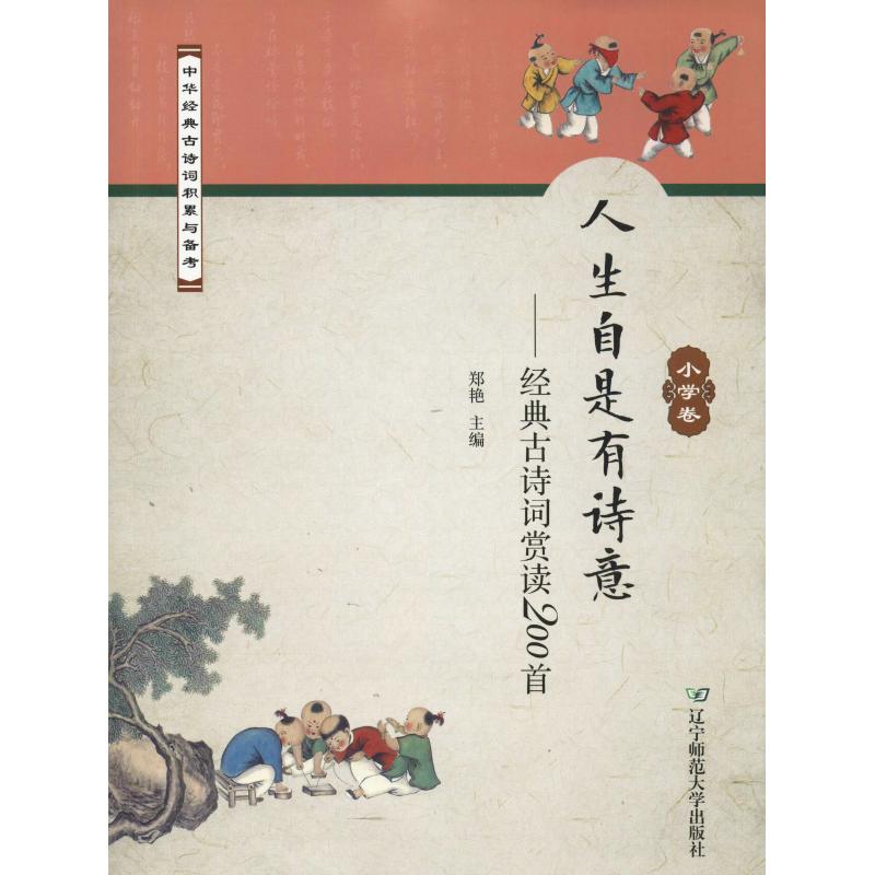 【正版书籍】人生自是有诗意经典古诗词赏读200首郑艳辽宁师范大学出版社9787565226342