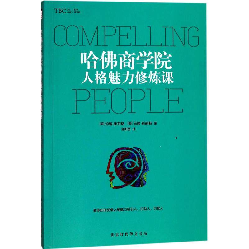 【正版图书】哈商学院人格魅力修炼课美约翰·奈芬格美马修·科胡特著哲学心理学书籍北京时代华文书局出版社