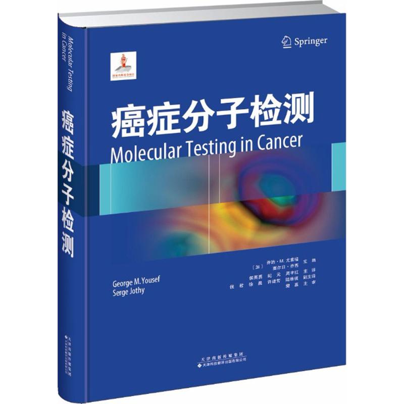 【正版书籍】癌症分子检测侯英勇纪元周宇红译天津科技翻译出版出版社