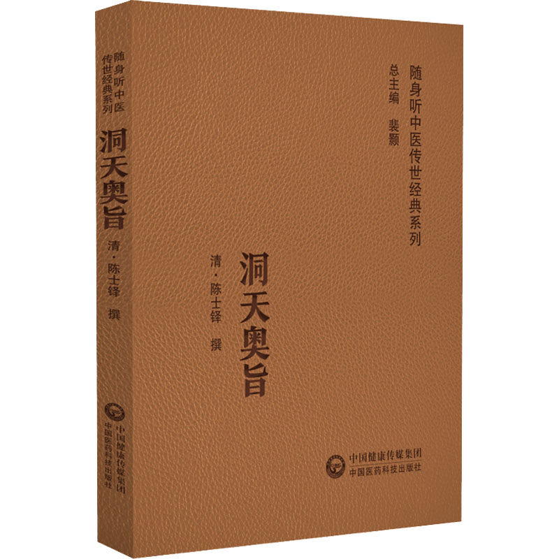 【正版书籍】洞天奥旨陈士铎中国医药科技出版社9787521429596