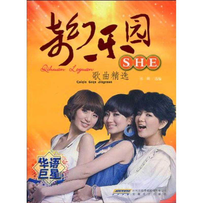 【保正版】奇幻乐园SHE歌曲精选祁麟编时代出版传媒股份有限司徽文艺出版社9787539633206