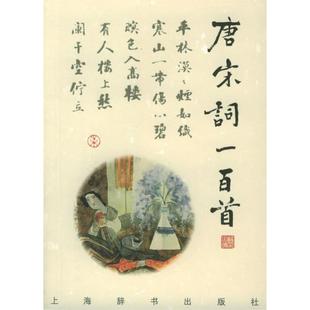 【正版图书】诗与画唐宋词一百首上海辞书上海辞书出版社9787532608553