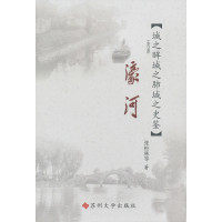 【正版图书】江海文化丛书濠河城之眸城之肺城之史鉴张松林苏州大学出版社