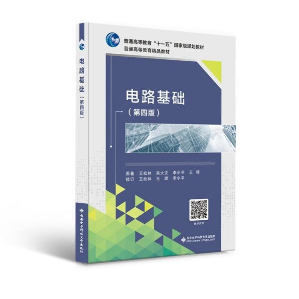 【正版书籍】电路基础王松林著西安电子科技大学出版社9787560661575