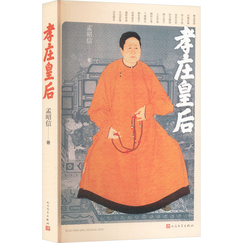 【正版图书】孝庄皇后孟昭信著人民文学出版社
