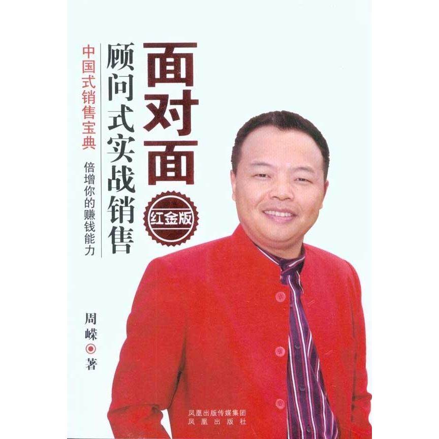 【保正版】面对面顾问式实战销售周嵘著凤凰出版社9787807298458