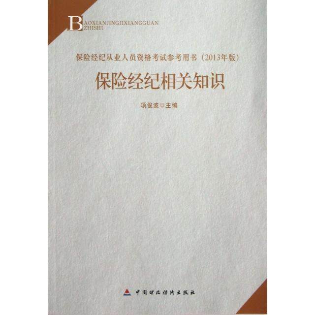 【正版书籍】2013年版保险中介从业人员资格教材保险经纪相关知识主中国财政经济出版社