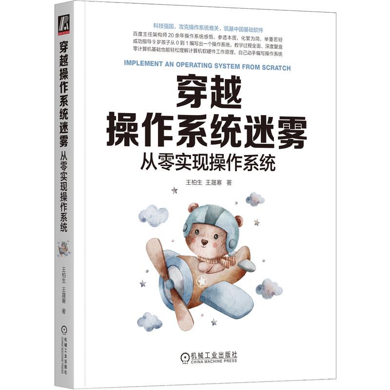 【正版书籍】穿越操作系统迷雾从零实现操作系统王柏生王晟寒机械工业出版社