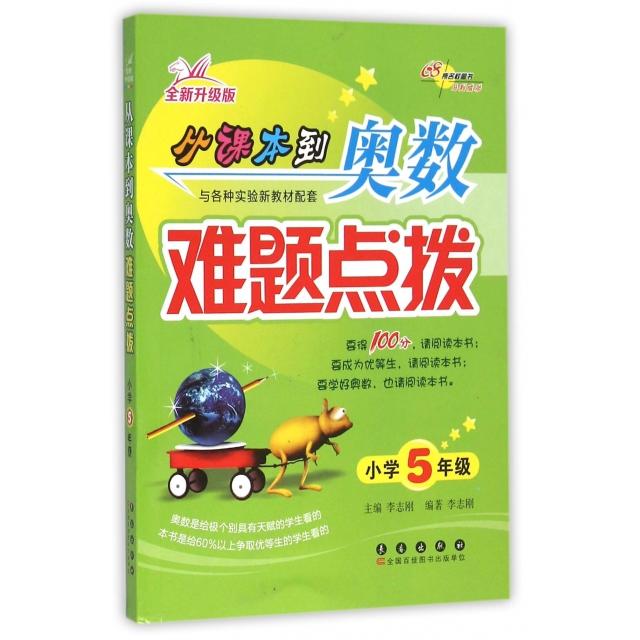 【保正版】从课本到奥数难题点拨小学五年级全新升级版李志刚编长春出版社9787544542524