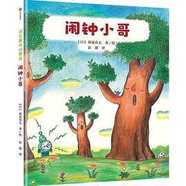 正版书】闹钟小哥深见春夫幻想岛日深见春夫著彭懿译中信出版集团9787521725926