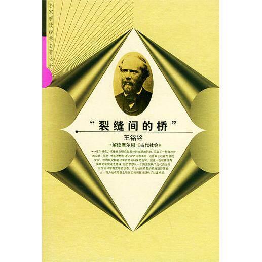 【正版图书】裂缝间的桥解读摩尔根古代社会王铭铭山东人民出版社9787209033831