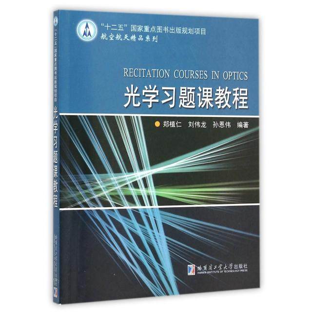 【正版书籍】光题课教程郑植仁刘伟龙孙恩伟著哈尔滨工业大学出版社9787560351315