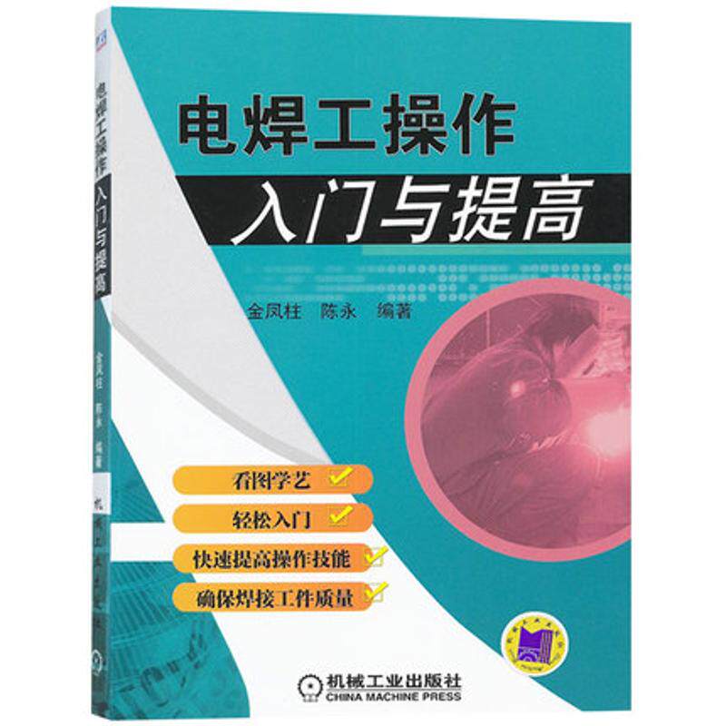 【正版书籍】电焊工操作入门与提高金凤柱陈永著机械工业出版社9787111358848