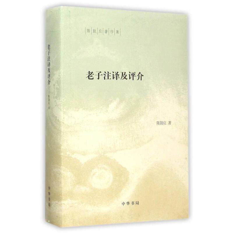 【保正版】老子注译及评介中华书局出版社陈鼓应著9787101111651