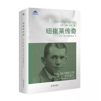 【正版图书】安利企业文化丛书纽崔莱传奇美山姆·宏邦著海天出版社9787550733008