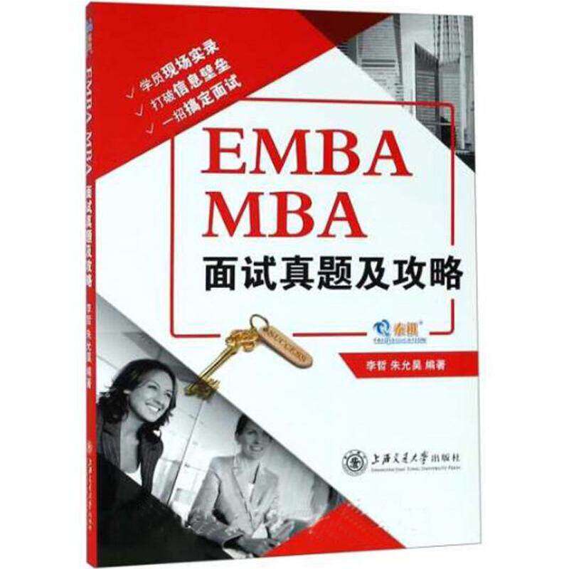【正版书籍】EMBAMBA面试真题及攻略李哲朱允昊著上海交通大学出版社9787313210388
