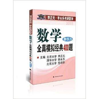 【正版书籍】北大燕园2015李正元李永乐考研数学全真模拟经典400题李正元李永乐范培华中国政法大学出版社9787562054825