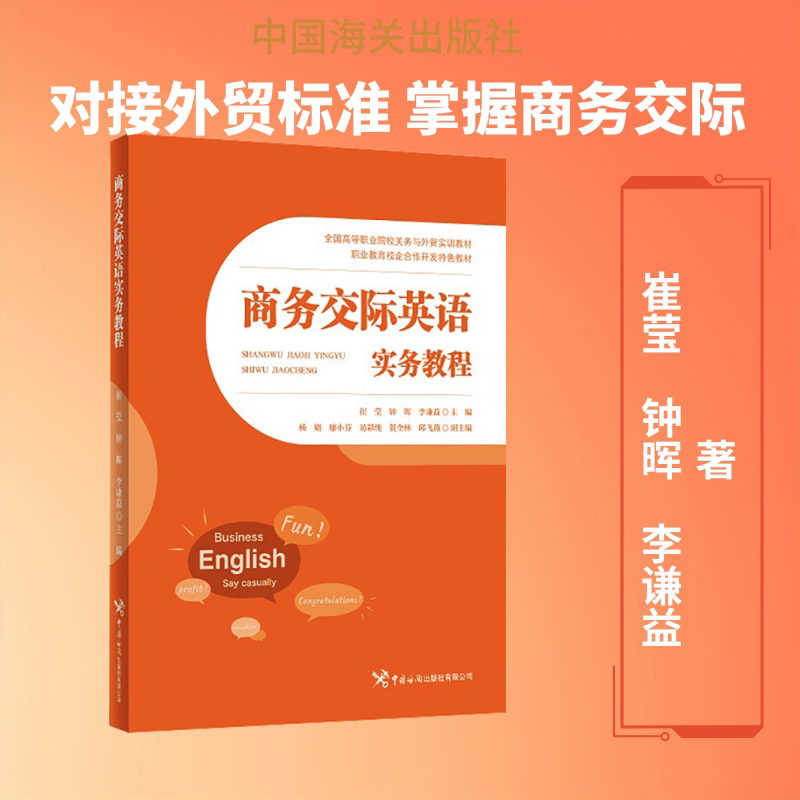【正版书籍】商务交际英语实务教程崔莹钟晖李谦益中国海关出版社