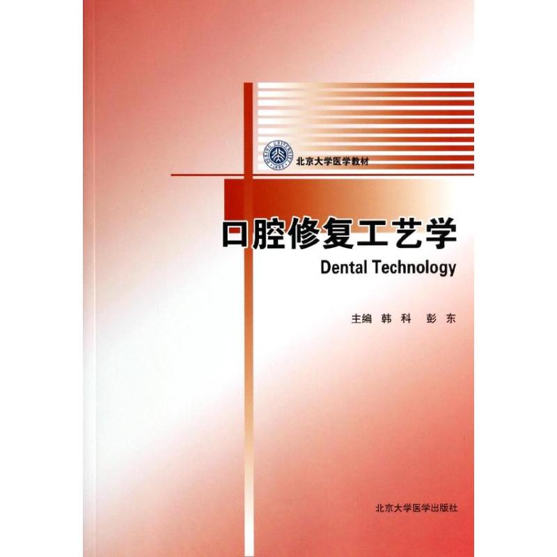 【正版书籍】口腔修复工艺学韩科彭东北京大学医学出版社9787811168778
