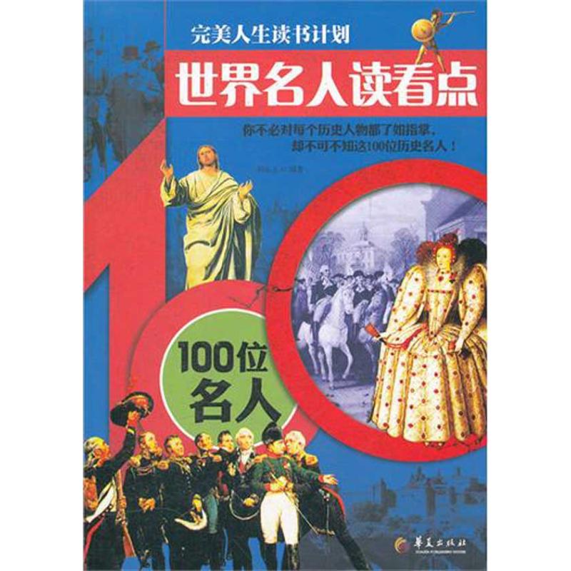 【正版图书】世界名人读看点100位名人刘乐土历史书籍华夏出版社