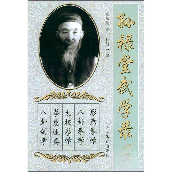 【保正版】孙禄堂武学录孙禄堂著孙剑云编人民体育出版社9787500919971