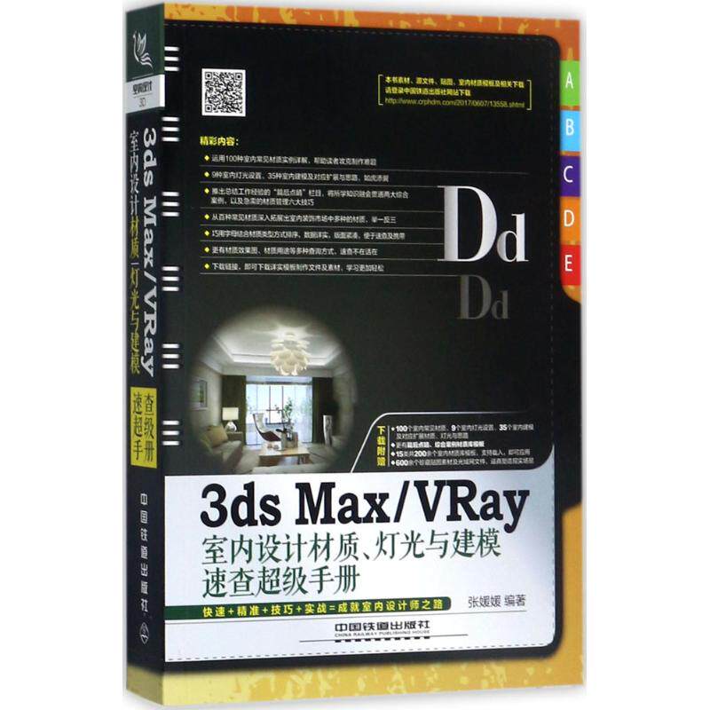 【正版书籍】3dsMaxVRay室内设计材质灯光与建模速查手册张媛媛著中国铁道出版社