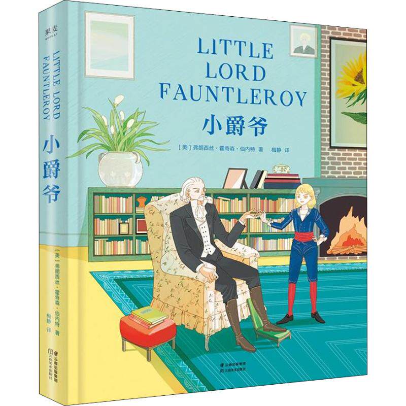 【保正版】小爵爷美弗朗西丝霍奇森伯内特FrancesElizaHodgsonBurnett云南美术出版社有限责任公司9787548933298