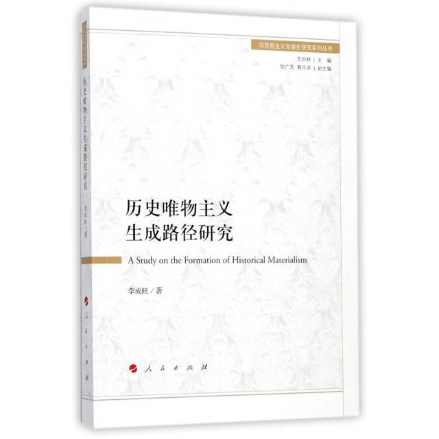 正版图书历史唯物主义生成路径研究马克思主义发展史研究系列丛书李成旺著人民出版社9787010182643