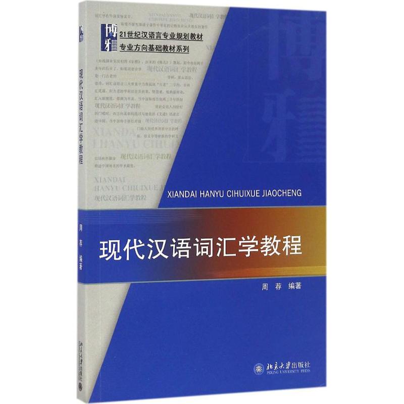 【正版书籍】现代汉语词汇学教程周荐著北京大学出版社9787301275757