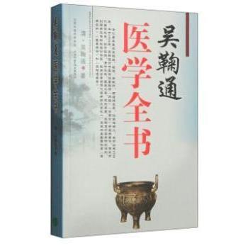 【正版书籍】吴鞠通医学全书吴鞠通著山西科学技术出版社