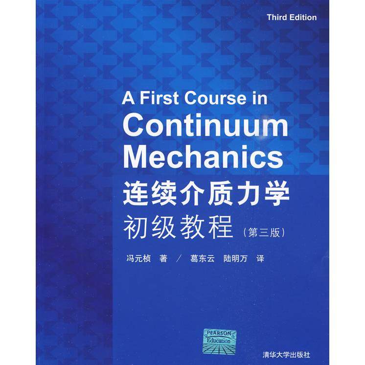 正版图书】连续介质力学初级教程冯元桢著葛东云陆明万译清华大学出版社9787302213253