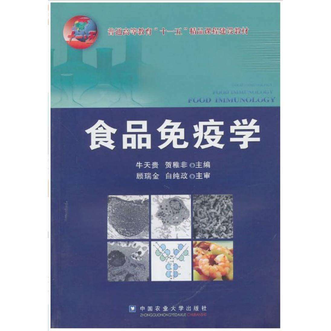【正版书籍】食品免疫学牛天贵贺稚菲中国农业大学出版社9787565500053