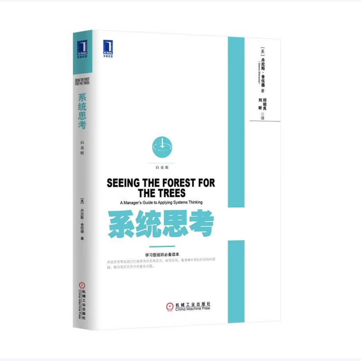 系统思考丹尼斯舍伍德著机械工业出版社9787111470243C