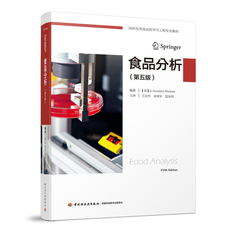 【正版书籍】食品分析第五版王永华著中国轻工业出版社