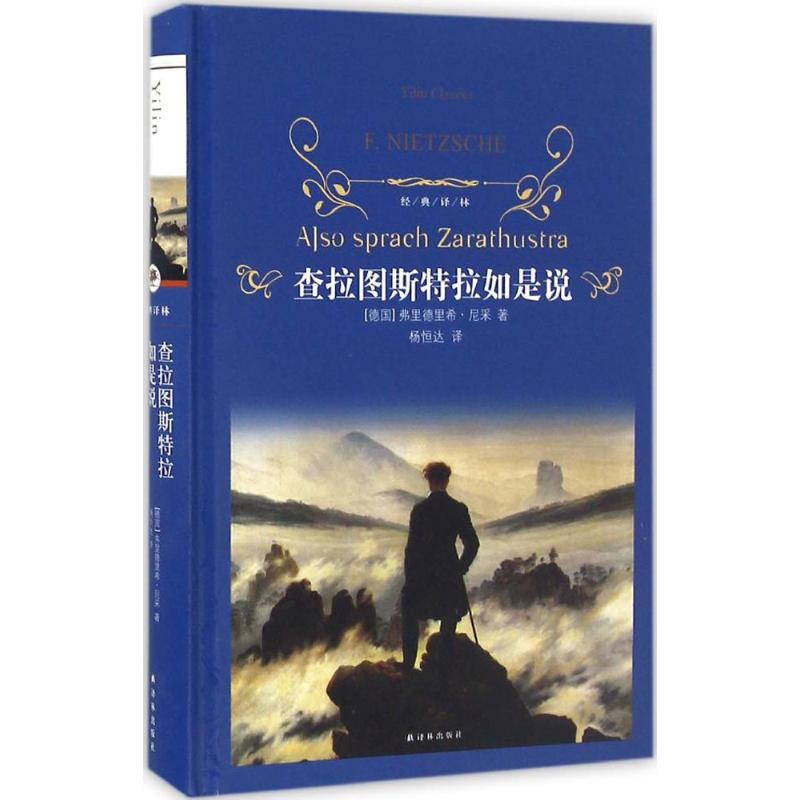 【正版图书】经典译林查拉图斯特拉如是说德弗里德里希尼采著译林出版社9787544759793