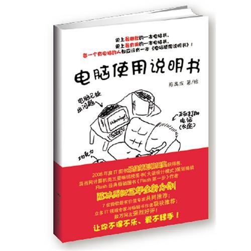 【正版书籍】电脑使用说明书陈禹成著中国人民大学出版社9787300137698