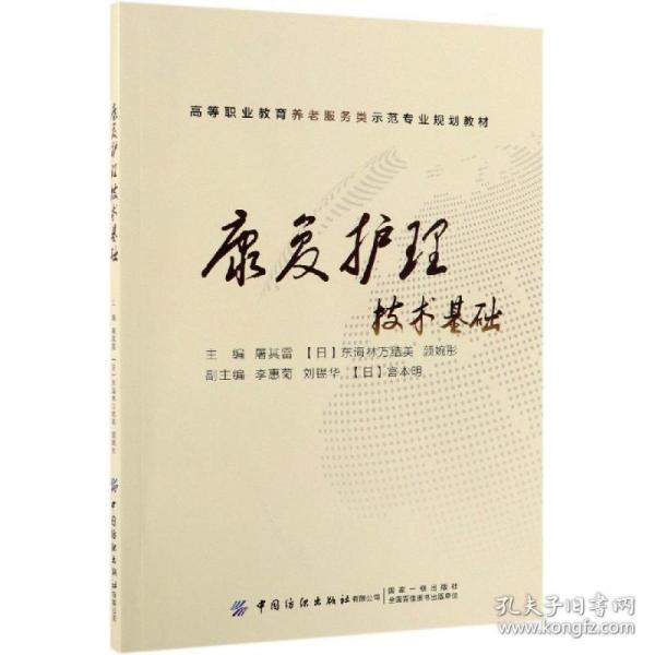 正版图书】康复护理技术基础高等职业教育养老服务类示范专业规划教材屠其雷日东海林万结美颜婉彤编中国纺织出版社9787518062638