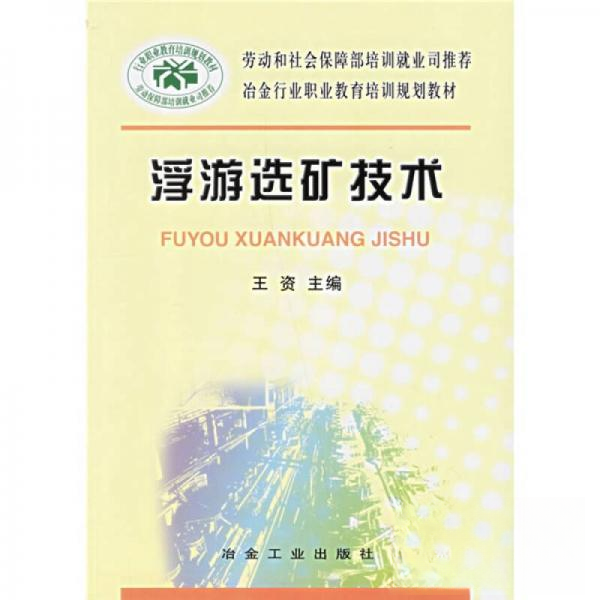 【正版书籍】冶金行业职业教育培训规划教材浮游选矿技术王资冶金工业出版社