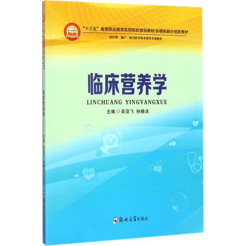 【正版书籍】临床营养学 吴亚飞孙晓洁 郑州大学出版社 9787564548490