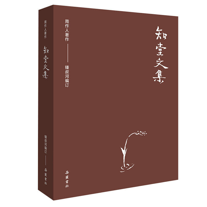 【正版图书】周作人作品集知堂文集订周作人锺叔河编文学湖南岳麓书社有限责任公司出版社