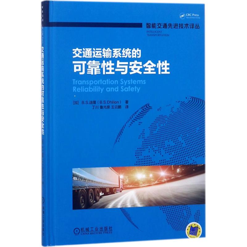 正版】交通运输系统的可靠与安全 9787111590071 B. S. 迪隆著