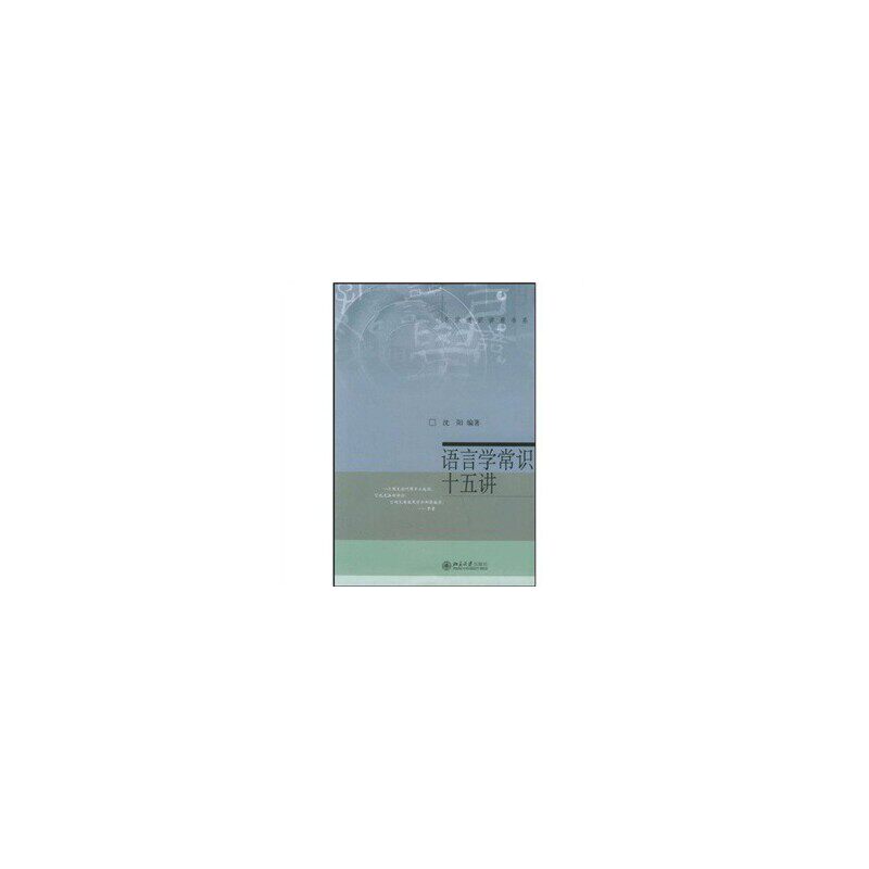 【正版图书】语言学常识十五讲沈阳北京大学出版社9787301095324