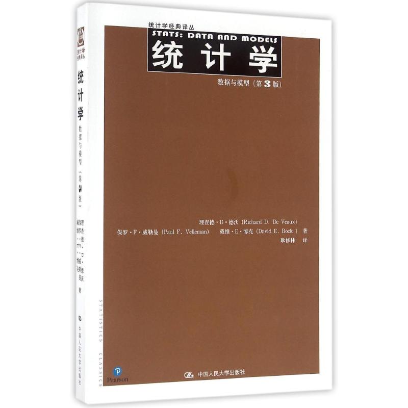 正版图书】统学据与模型理查德D德沃统计学经典译丛理查德D德沃保罗F威勒曼著耿修林译中国人民大学出版社9787300229386