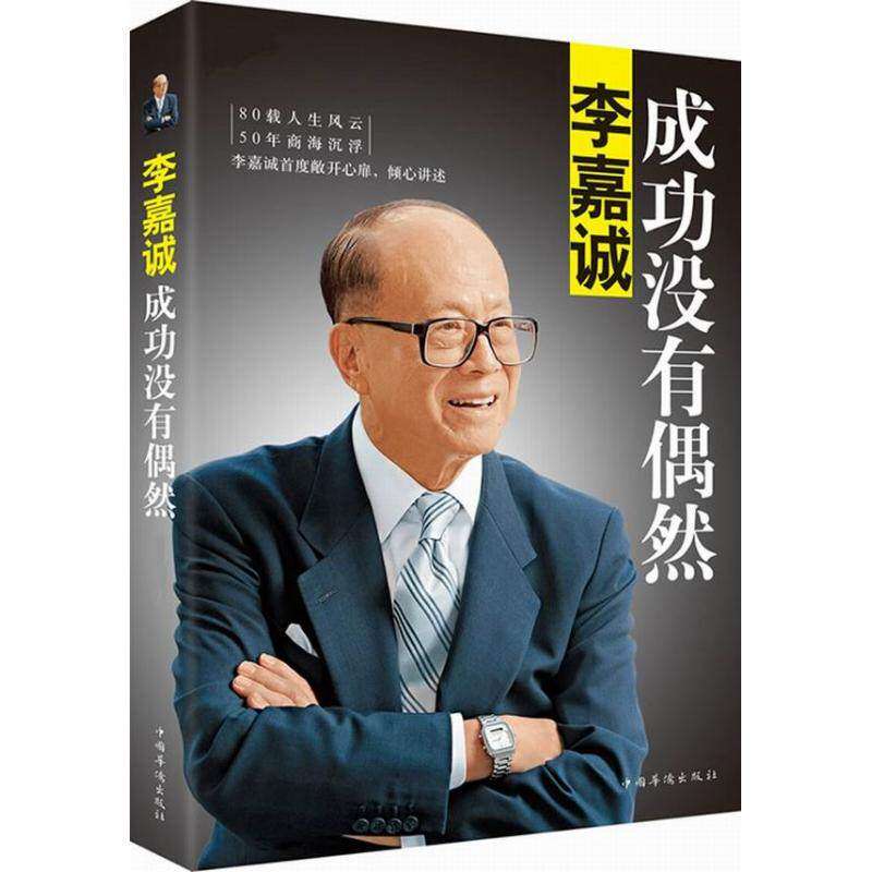 【保正版】李嘉诚成功没有偶然李嘉诚自传李永宁著中国华侨出版社9787511343529